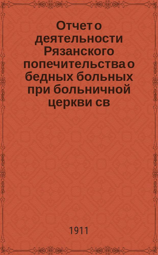Отчет о деятельности Рязанского попечительства о бедных больных при больничной церкви св. Александра Невского... ... за 1910 год