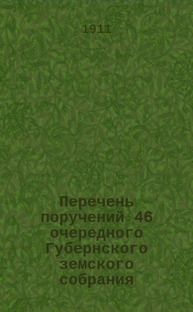 Перечень поручений 46 очередного Губернского земского собрания (декабрь 1910 года)