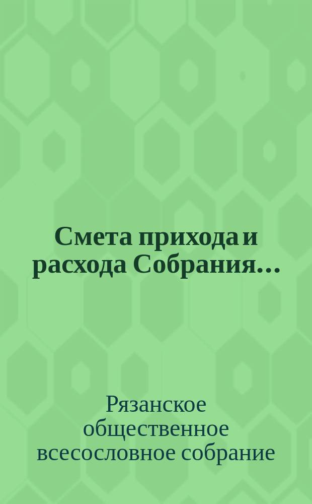 Смета прихода и расхода Собрания...