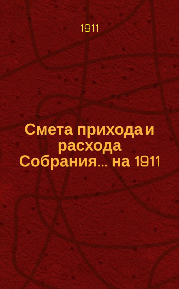 Смета прихода и расхода Собрания... ... на 1911/12 г.