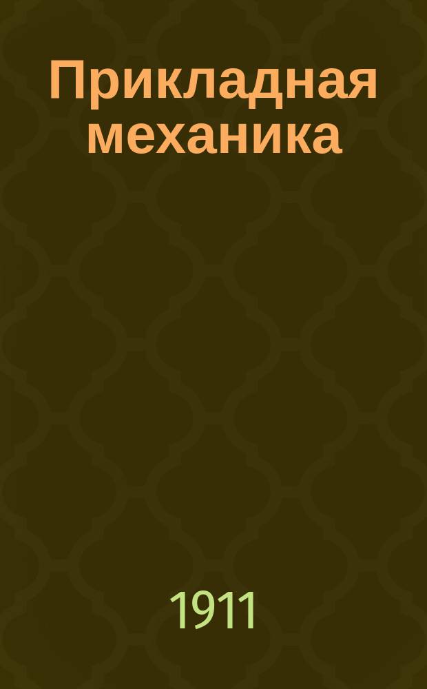 ... Прикладная механика : Лекции, чит. в 1910 г. в Электротехн. ин-те