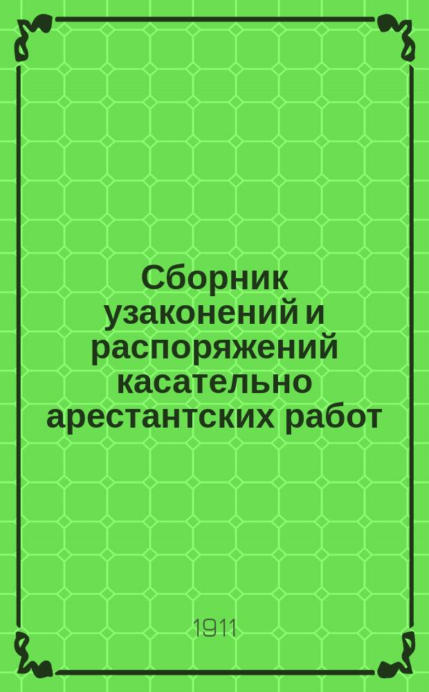 Сборник узаконений и распоряжений касательно арестантских работ