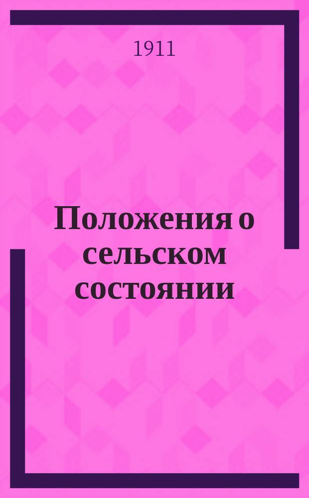 Положения о сельском состоянии : (Особое прил. к т. 9, Законам о состояниях, изд. 1902 г. по прод. 1906 и 1908 гг.) : С предм. указателем и с позднейшими узаконениями по день выхода в свет