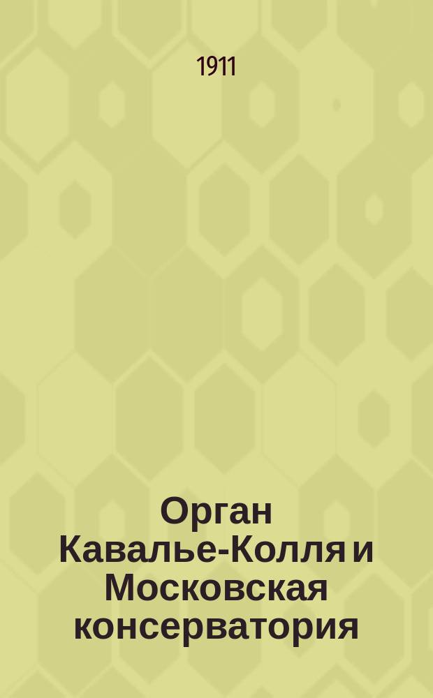 Орган Кавалье-Колля и Московская консерватория