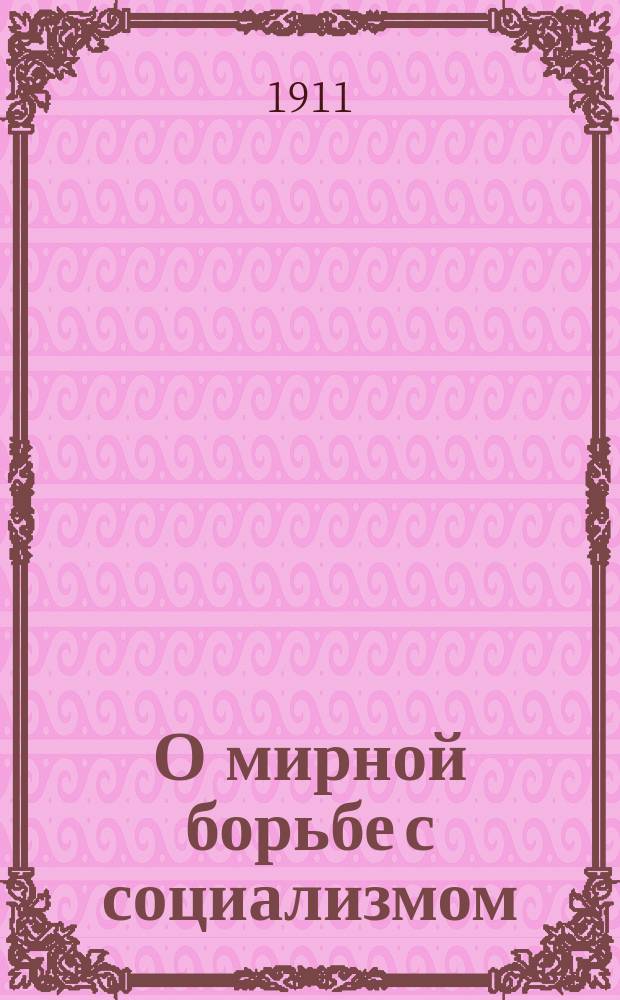 О мирной борьбе с социализмом : Путевые воспоминания Владимира Саблера. Т. 1-2