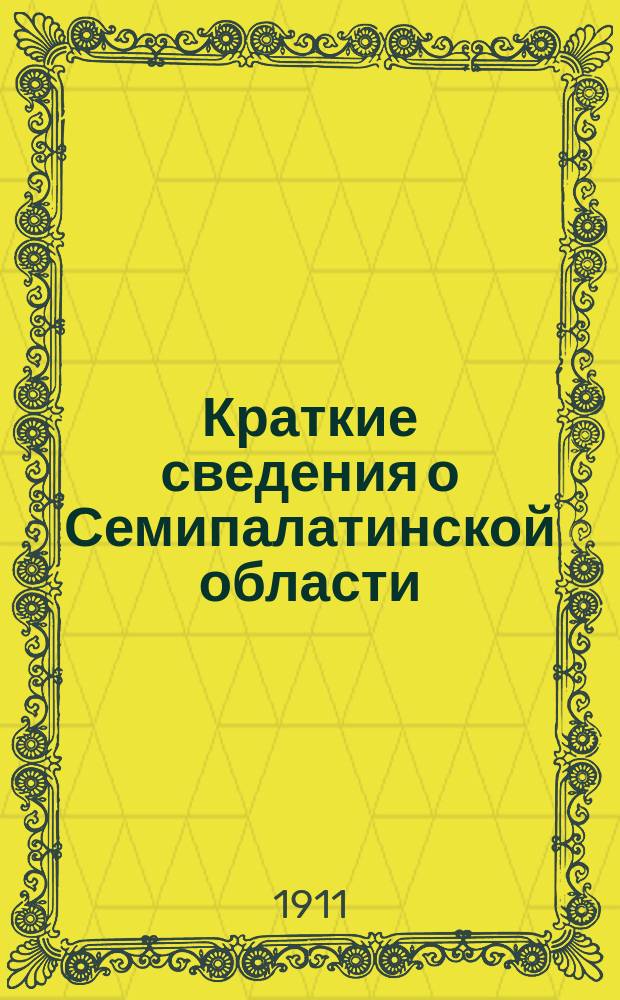 Краткие сведения о Семипалатинской области