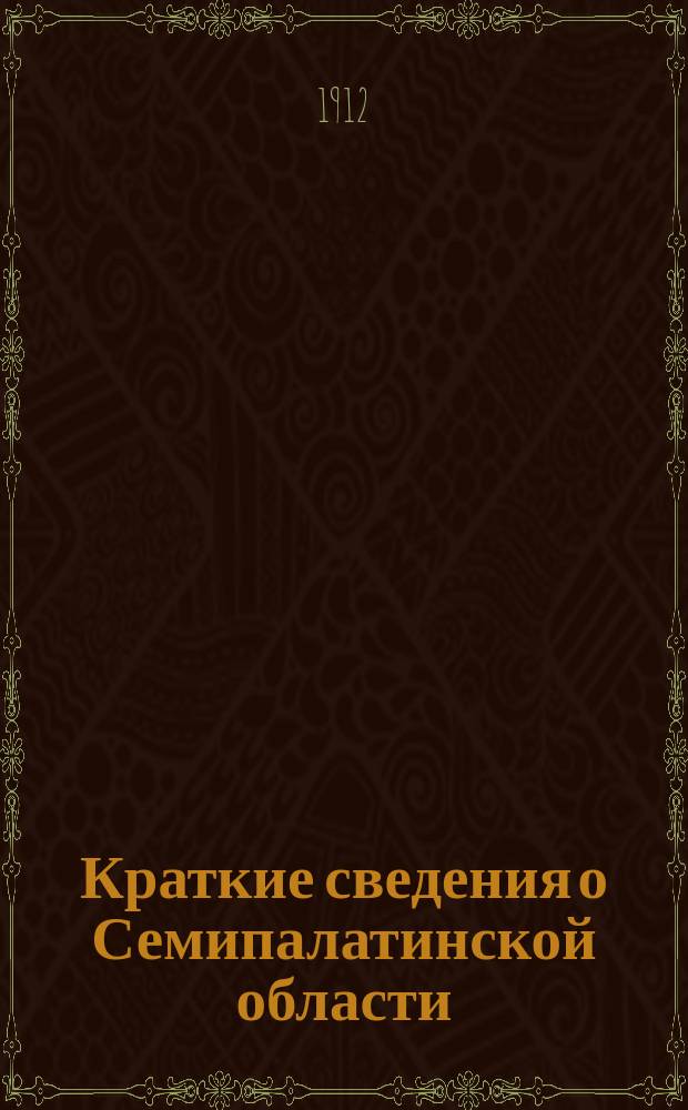 Краткие сведения о Семипалатинской области