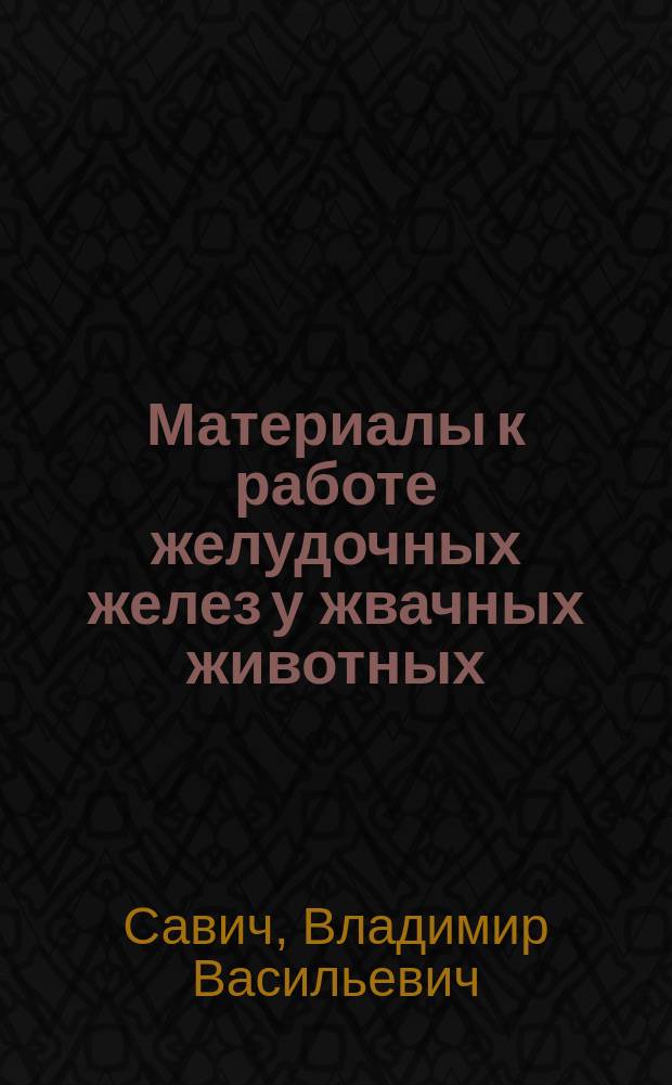 Материалы к работе желудочных желез у жвачных животных