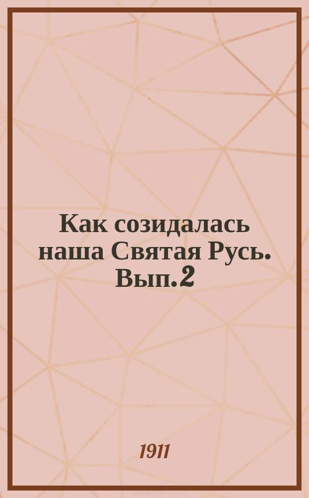 Как созидалась наша Святая Русь. Вып. 2