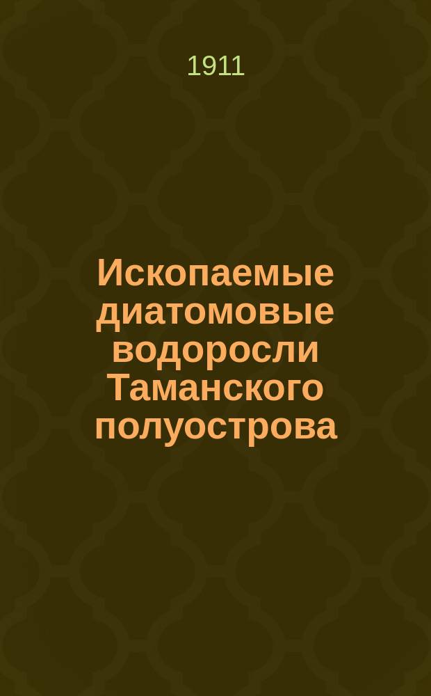 Ископаемые диатомовые водоросли Таманского полуострова