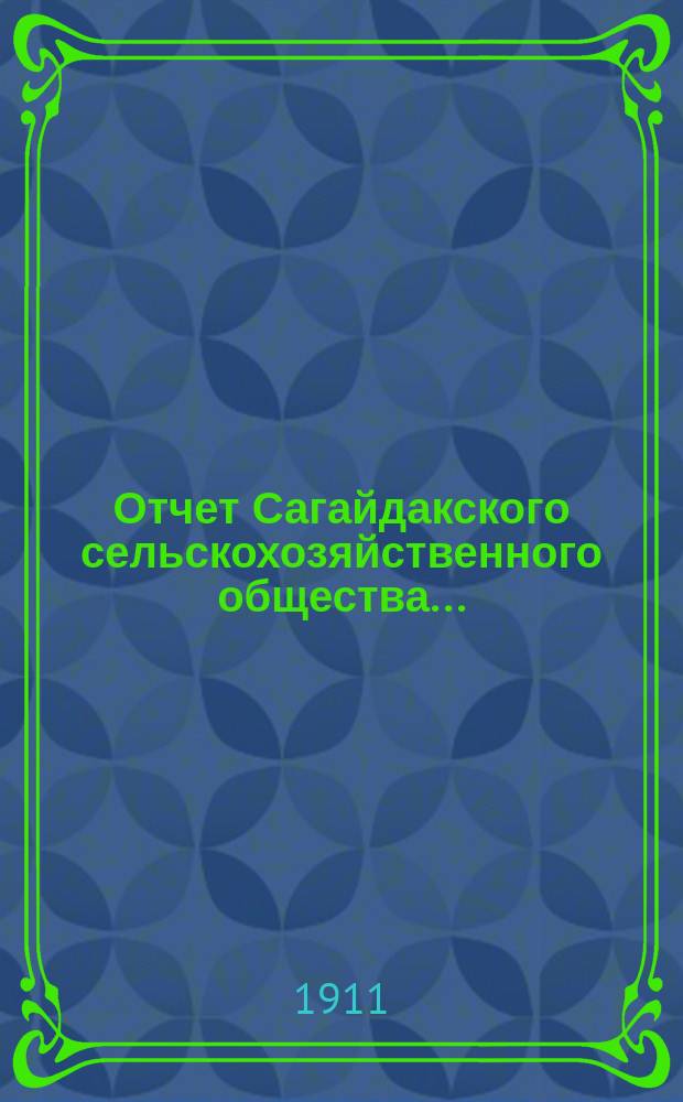 Отчет Сагайдакского сельскохозяйственного общества...