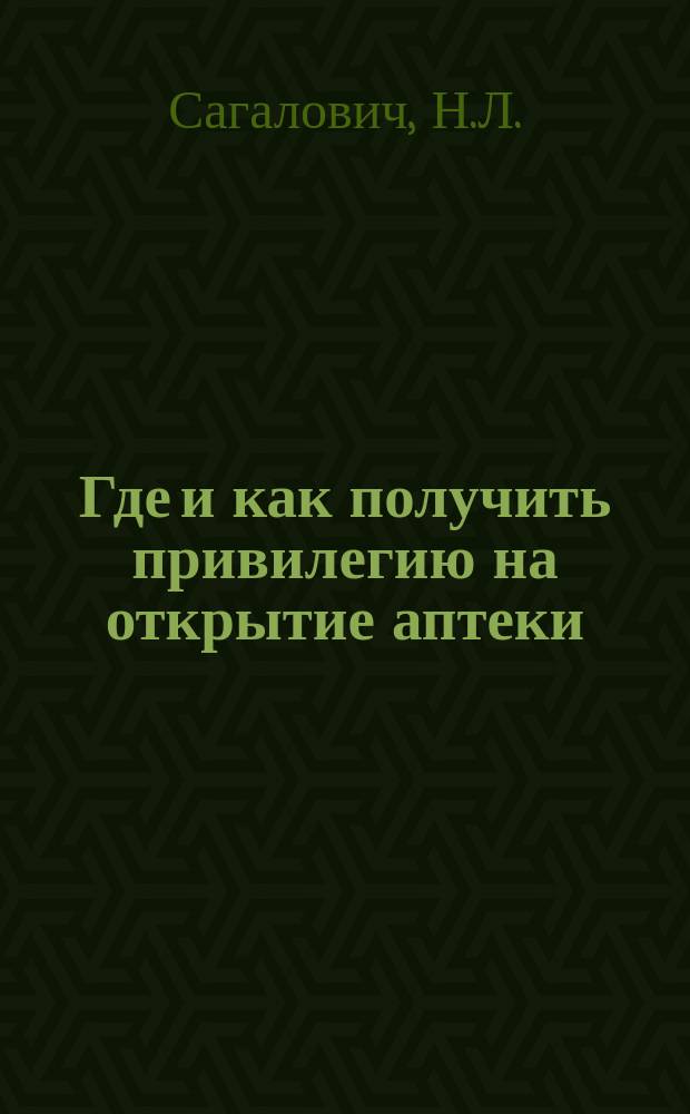 Где и как получить привилегию на открытие аптеки : Справочник