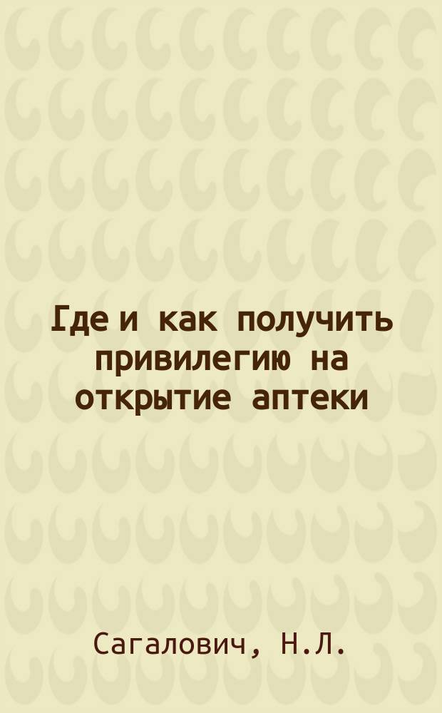 Где и как получить привилегию на открытие аптеки : Справочник