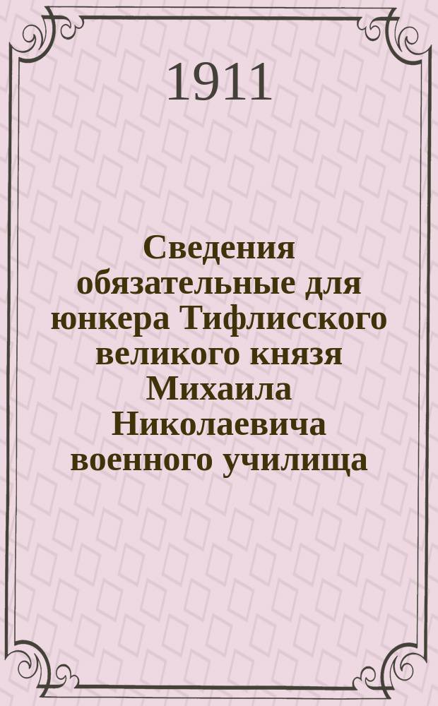 Сведения обязательные для юнкера Тифлисского великого князя Михаила Николаевича военного училища