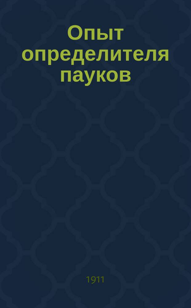Опыт определителя пауков : Очерк 1-2