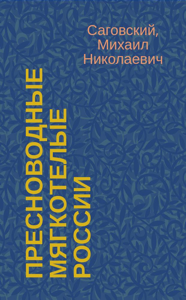 Пресноводные мягкотелые России
