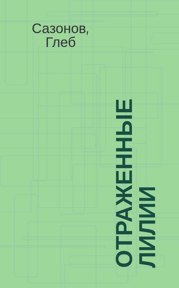 Отраженные лилии : Первая кн. стихов. 1911 г