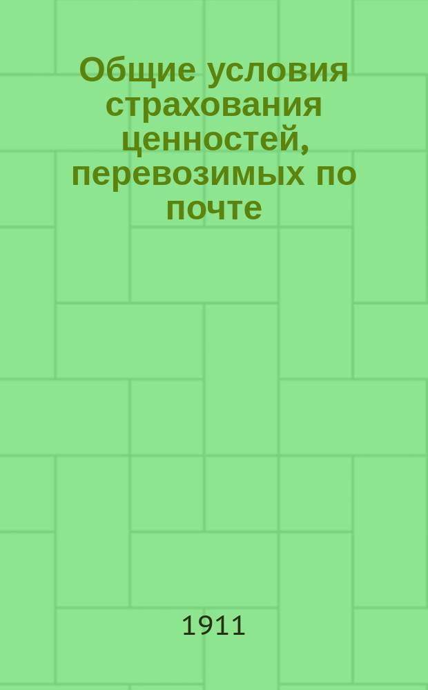 Общие условия страхования ценностей, перевозимых по почте