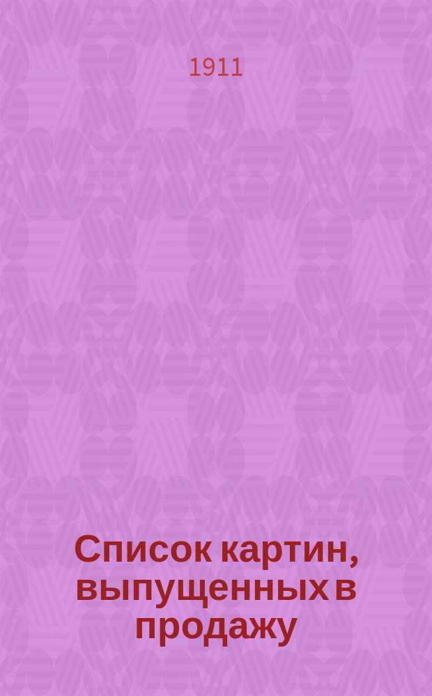 Список картин, [выпущенных в продажу]