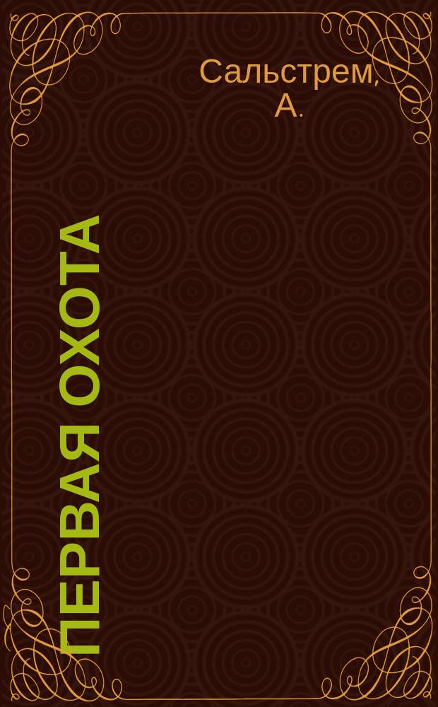 Первая охота : Рассказ