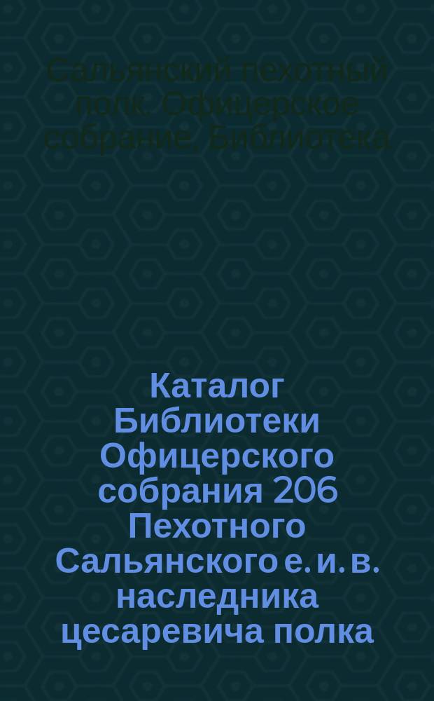 Каталог Библиотеки Офицерского собрания 206 Пехотного Сальянского е. и. в. наследника цесаревича полка : Алексеевские казармы