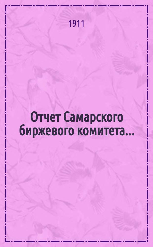 Отчет Самарского биржевого комитета...