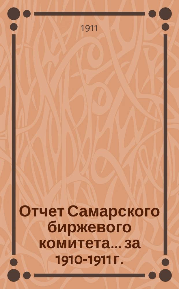 Отчет Самарского биржевого комитета... за 1910-1911 г.