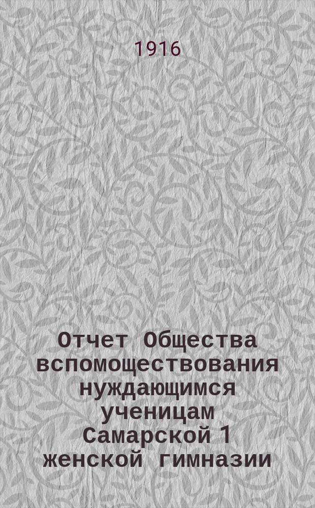 Отчет Общества вспомоществования нуждающимся ученицам Самарской 1 женской гимназии... ... за 1914 и 1915 г.г.