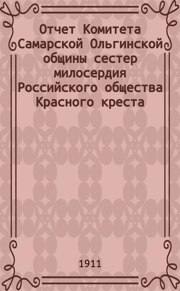 Отчет Комитета Самарской Ольгинской общины сестер милосердия Российского общества Красного креста... ... за 1910 год