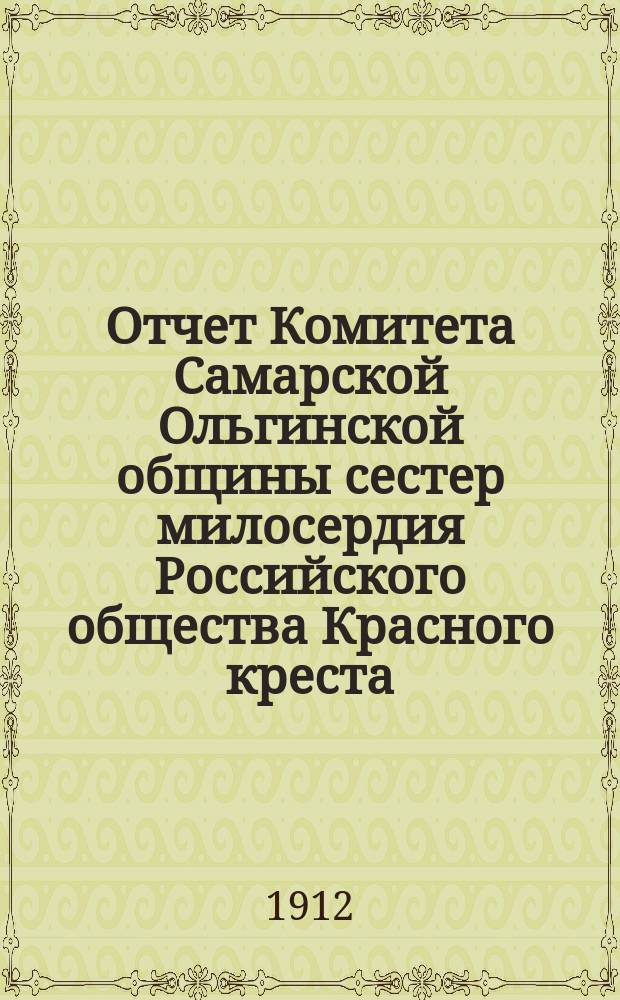 Отчет Комитета Самарской Ольгинской общины сестер милосердия Российского общества Красного креста... ... за 1911 год