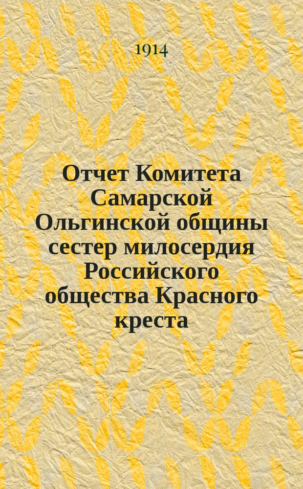 Отчет Комитета Самарской Ольгинской общины сестер милосердия Российского общества Красного креста... ... за 1913 год