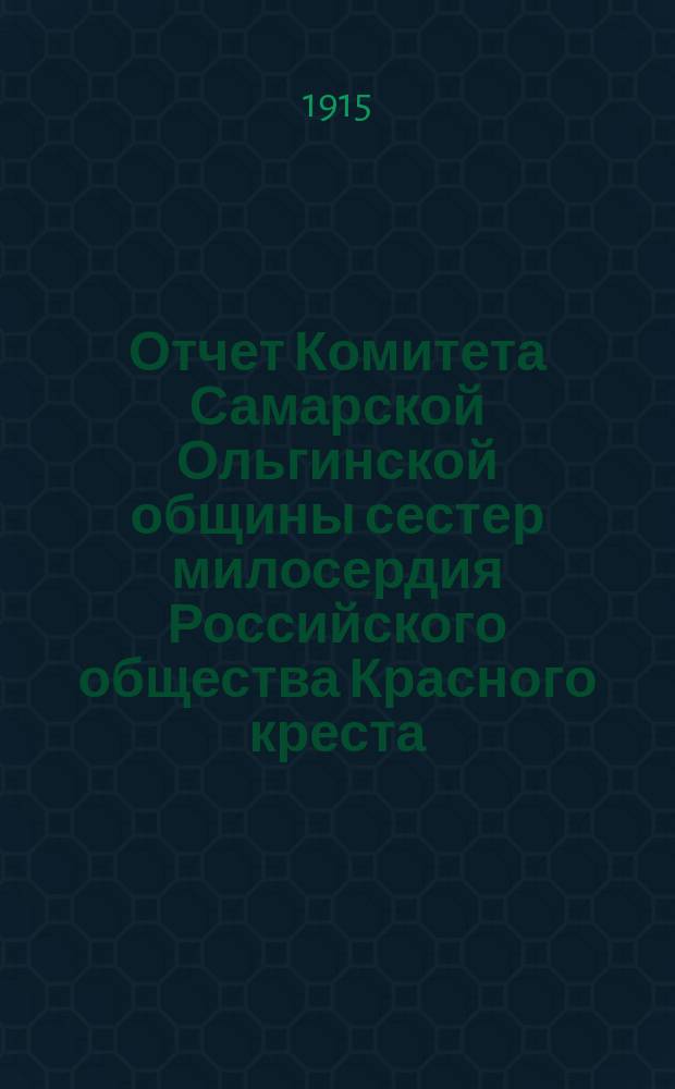 Отчет Комитета Самарской Ольгинской общины сестер милосердия Российского общества Красного креста... ... за 1914 год