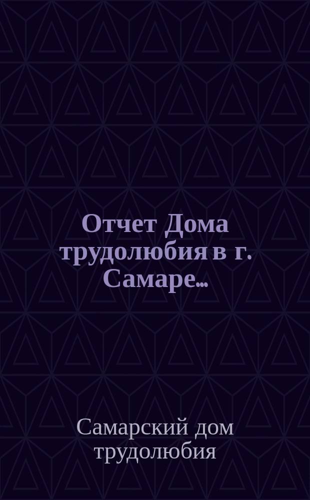 Отчет Дома трудолюбия в г. Самаре...