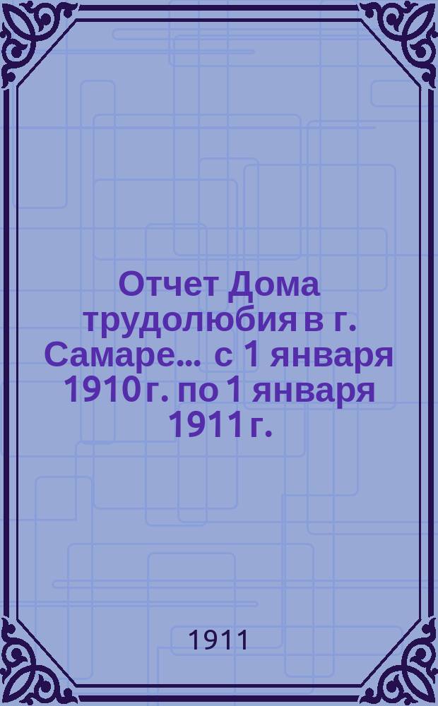 Отчет Дома трудолюбия в г. Самаре... ... с 1 января 1910 г. по 1 января 1911 г.