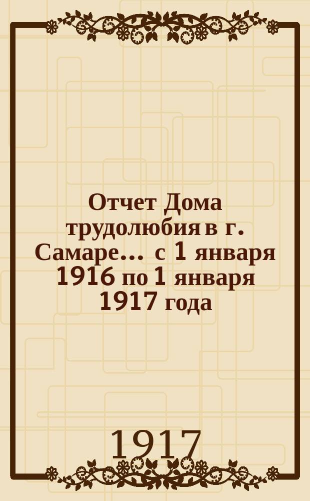 Отчет Дома трудолюбия в г. Самаре... ... с 1 января 1916 по 1 января 1917 года