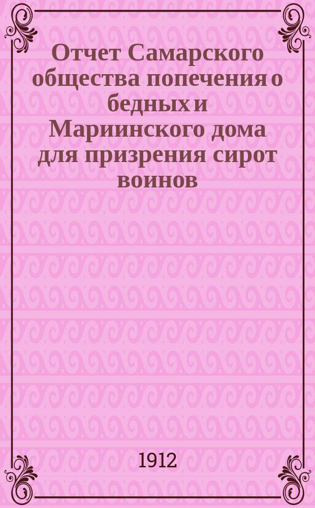 Отчет Самарского общества попечения о бедных и Мариинского дома для призрения сирот воинов... ... за 1911 год