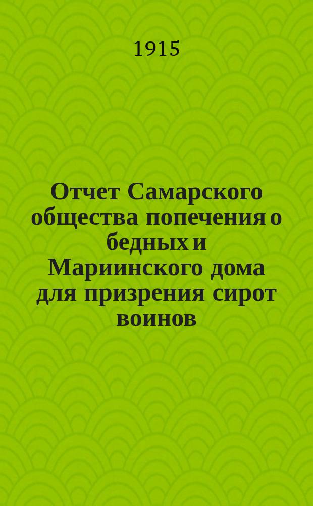 Отчет Самарского общества попечения о бедных и Мариинского дома для призрения сирот воинов... ... за 1914 год