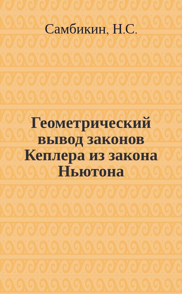 Геометрический вывод законов Кеплера из закона Ньютона