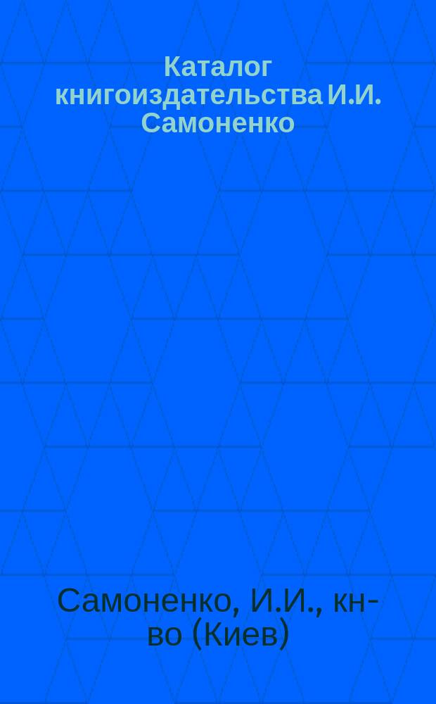 Каталог книгоиздательства И.И. Самоненко : С доб