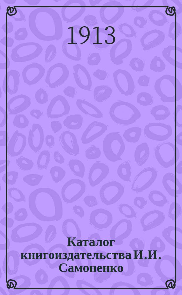 Каталог книгоиздательства И.И. Самоненко : С доб