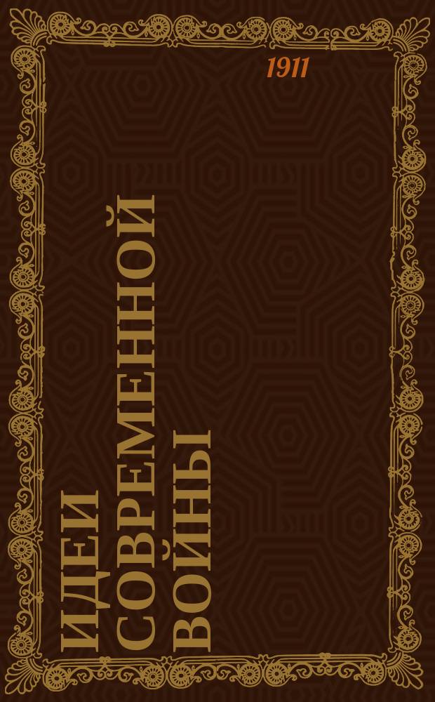 Идеи современной войны : Этюд