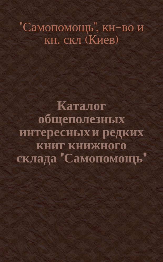 Каталог общеполезных интересных и редких книг книжного склада "Самопомощь"
