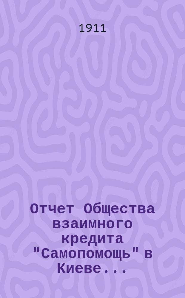 Отчет Общества взаимного кредита "Самопомощь" в Киеве...