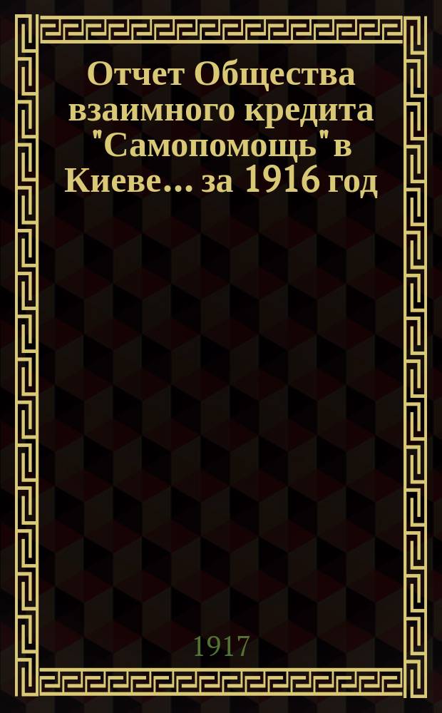 Отчет Общества взаимного кредита "Самопомощь" в Киеве... ... за 1916 год