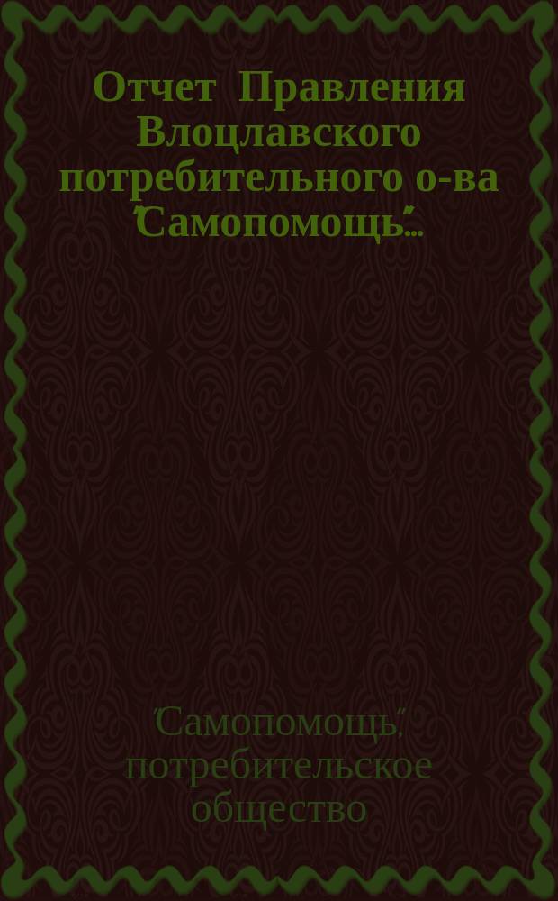 Отчет Правления Влоцлавского потребительного о-ва "Самопомощь"...