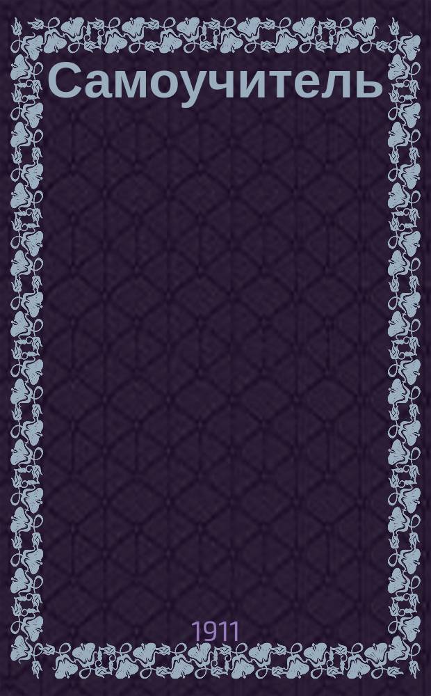 Самоучитель (разговоры и словарь) латышского языка для русских : Самая простая и легкая метода для скорого изуч. латыш. яз. с помощью хорошего произношения