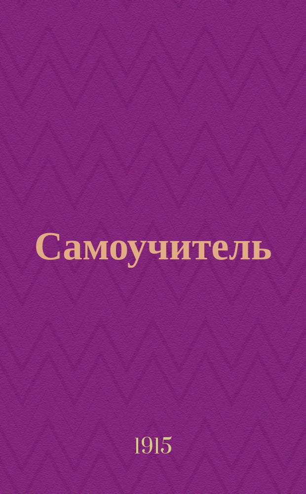 Самоучитель (разговоры и словарь) латышского языка для русских : Самая простая и легкая метода для скорого изуч. латыш. яз. с помощью хорошего произношения