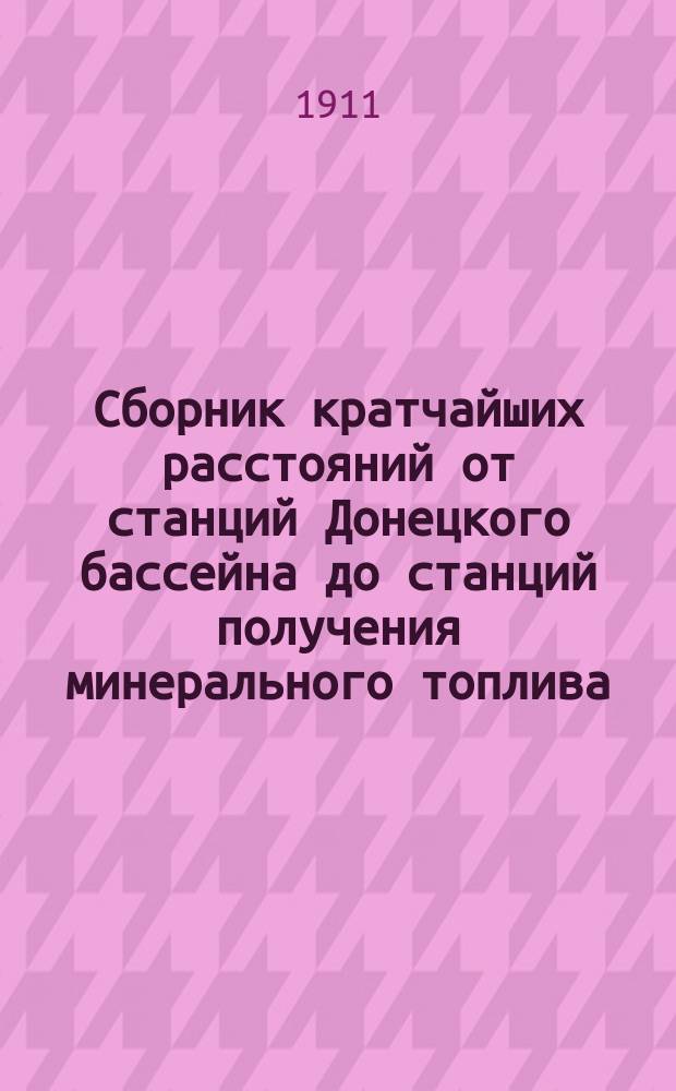 Сборник кратчайших расстояний от станций Донецкого бассейна до станций получения минерального топлива : В 2 ч. Ч. 1-2