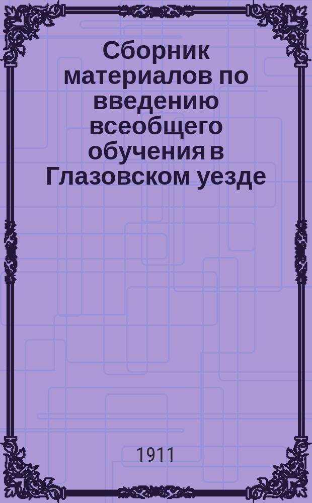 Сборник материалов по введению всеобщего обучения в Глазовском уезде