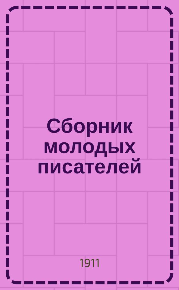 Сборник молодых писателей : Рассказы и стихотворения